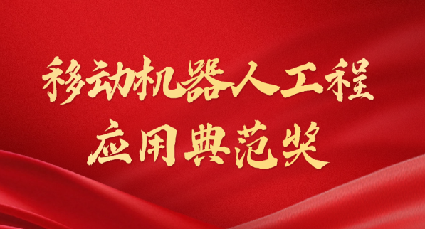 载誉而归！jinnianhui荣获“十年荣耀·移动机器人工程应用典范奖”